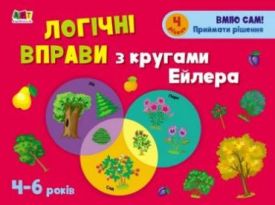 Розвивальні зошити Логічні вправи з кругами Ейлера. 4-6 років. Рівень 4 (у)