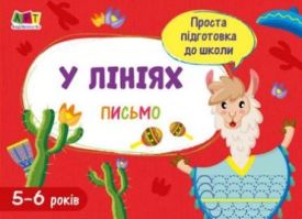 Проста підготовка до школи. Письмо По лініях (у) - Навчання, розвиток, творчість