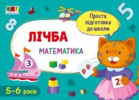 Проста підготовка до школи. Математика. Лічба - Навчання, розвиток, творчість