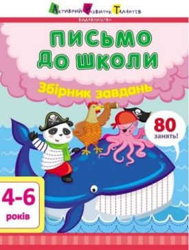 Предметний збірник. Письмо до школи. Збірник завдань