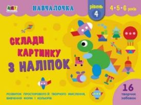 Навчалочка. Склади картинку з наліпок. Рівень 4