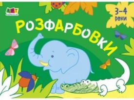 Малювалка для найменших Розфарбовки №1 (у)