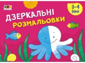 Малювалка для найменших Дзеркальні розмальовки №2
