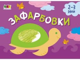 Малювалка для найменших Зафарбовки №1 (у)