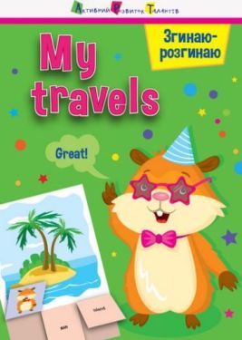 Згинаю-розгинаю My travels