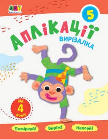 Блокноти-вирізалки. Аплікації. 5 рівень - фото 1
