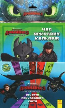 Як приборкати Дракона 3. Секрети Прихованого Світу (розмальовка + активіті 2 в 1)
