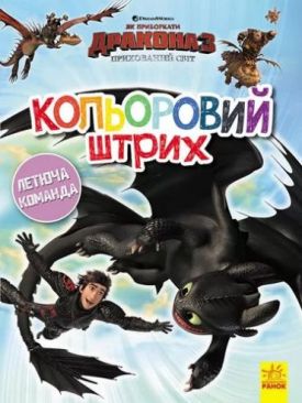 Як приборкати Дракона. Кольоровий штрих. Новий початок