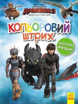 Як приборкати Дракона. Кольоровий штрих. Назустріч пригодам (У)