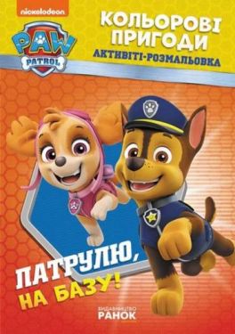 Щенячий патруль. Кольорові пригоди. Патруль, на базу!