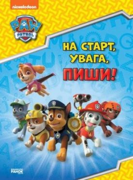Щенячий Патруль. Готуємось до школи. На старт, увага, пиши! (УА)