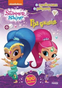 Шиммер і Шайн. Активіті з наліпками. Гра джинів - Навчання, розвиток, творчість