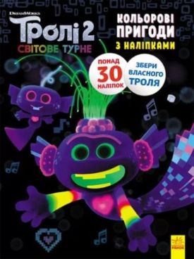 Тролі 2. Кольорові пригоди з наліпками. Королева Барб