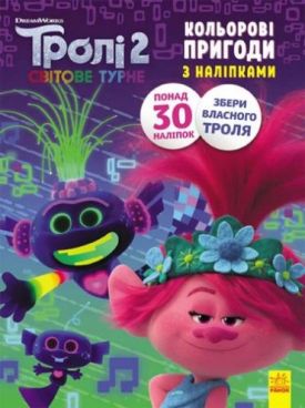 Тролі 2. Кольорові пригоди з наліпками. Принц Ді (У)