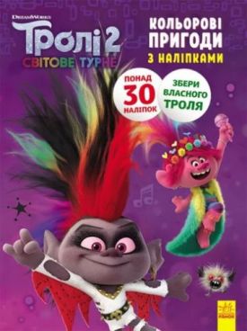 Тролі 2. Кольорові пригоди з наліпками. Діамант і Діамантик (У)