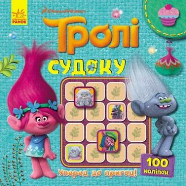 Тролі. Судоку з наліпками. Уперед до пригод! - фото 1