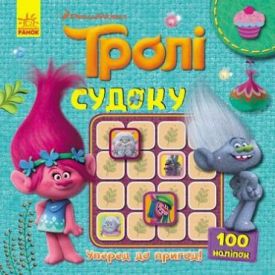 Тролі. Судоку з наліпками. Уперед до пригод! - Навчання, розвиток, творчість