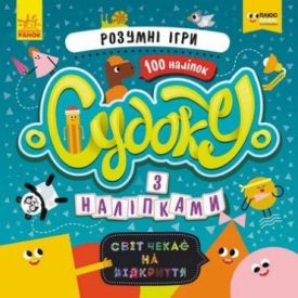 Судоку з наліпками. Розумні ігри. Світ чекає на відкриття
