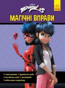 Леді Баґ. Магічні вправи. Секрет перетворення