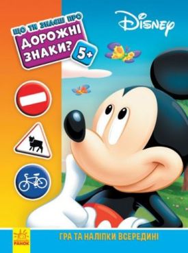 Дисней. Що ти знаєш про?.. Дорожні знаки (Міккі Маус)