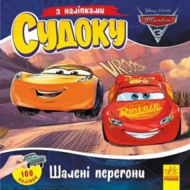 Дісней. Судоку з наліпками. Шалені перегони