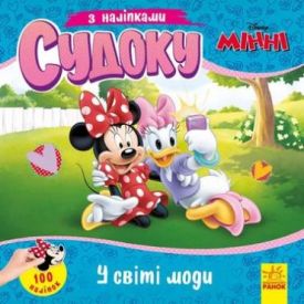 Дісней. Судоку з наліпками. Чарівний світ моди