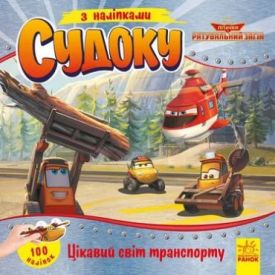 Дісней. Судоку з наліпками. Цікавий світ транспорту - Навчання, розвиток, творчість