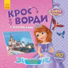 Дісней. Кросворди з наліпками. Софія Прекрасна
