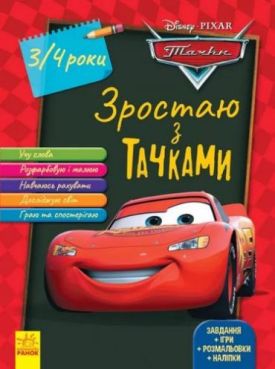 Дисней. Зростаю разом з Disney. Тачки (вік 3-4 роки) (У) - Ранній розвиток (0-4 роки)