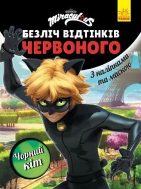 Безліч відтінків (розмальовка; ліцензія). Леді Баг. Чорний Кіт