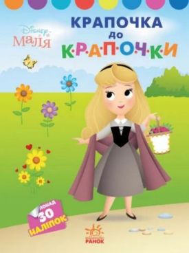 Disney Маля. Моя перша кольоровка. Принцеса. За точками (У)