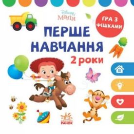 Disney Маля. Перше навчання. Мені 2 роки (КОМПЛЕКТ 2 книжки)