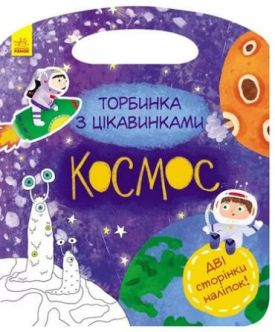 Торбинка з цікавинками. Космос - Книжки з наліпками, тату