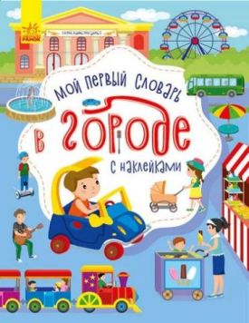 Словничок малюка з наліпками: В городе (р)