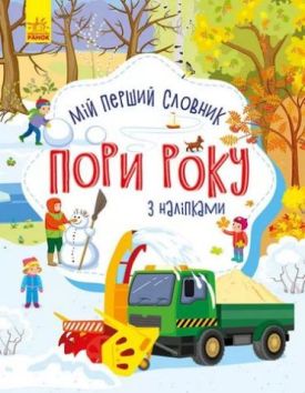 Словничок малюка з наліпками Пори року (у)