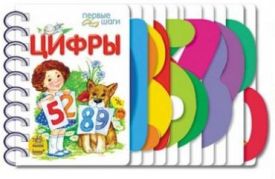 Первые шаги. Цифры