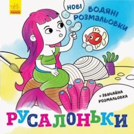 Нові водяні розмальовки. Русалоньки