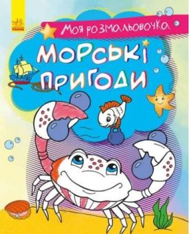 Моя розмальовочка Морські пригоди (у)