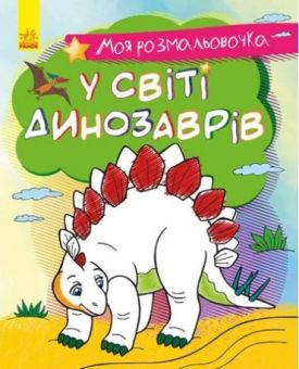 Моя розмальовочка У світі динозаврів (у)