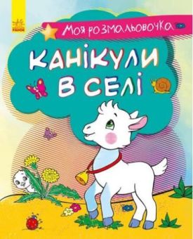 Моя розмальовочка Канікули в селі (у)