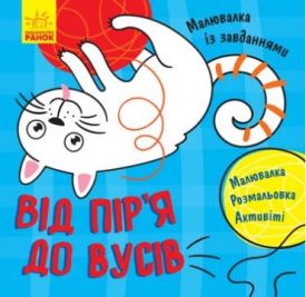 Малювалка із завданнями Від пір'я до вусів (у)