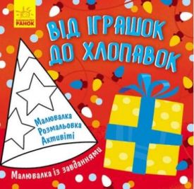 Малювалка із завданнями Від іграшок до хлопавок