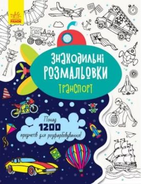 Знаходильні розмальовки. Транспорт