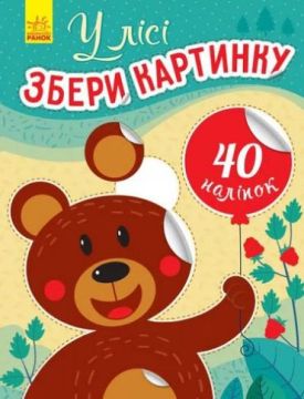 Збери картинку У лісі (у)