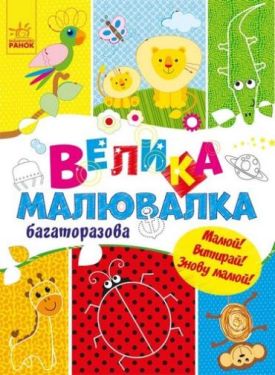 Для маленьких пальчиків. Велика багаторазова малювалка