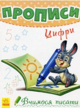 Вчимося писати Прописи. Цифри