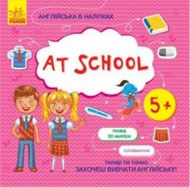 Англійська в наліпках At school