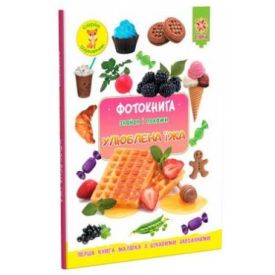 Фотокнига. Улюблена їжа. Серія шукайчик.