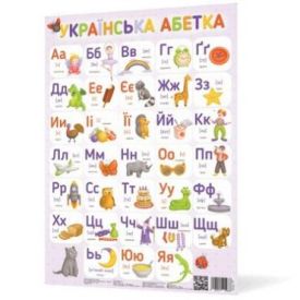 Плакат Українська абетка