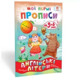 Мої перші прописи. Англійські літери. Частина 1